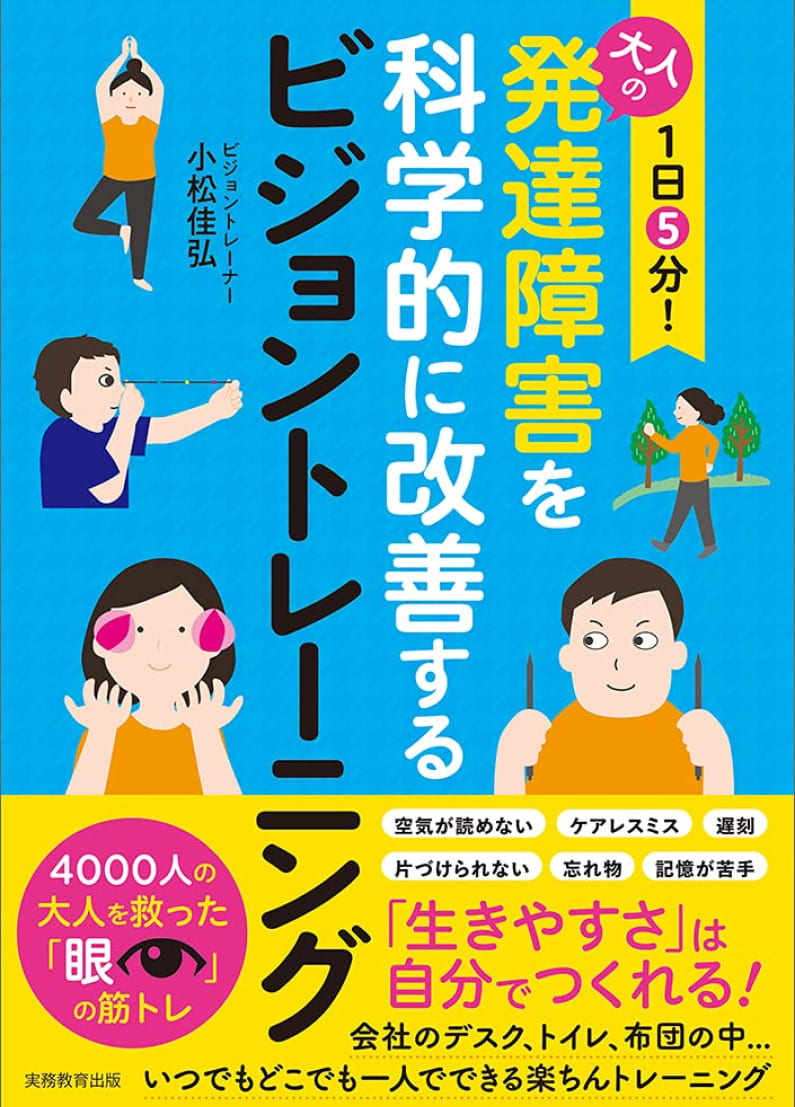 書籍の表紙：発達障害を科学的に改善するビジョントレーニング