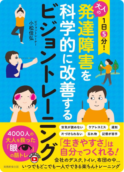 書籍の表紙：発達障害を科学的に改善する ビジョントレーニング