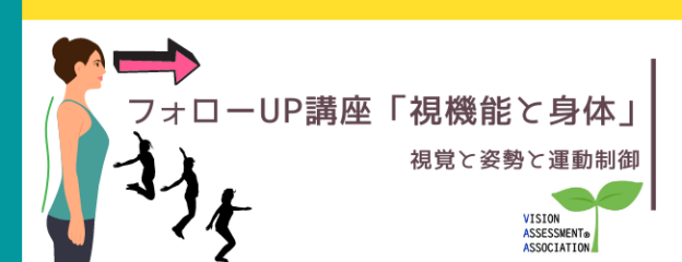 フォローアップ〜視機能と身体〜