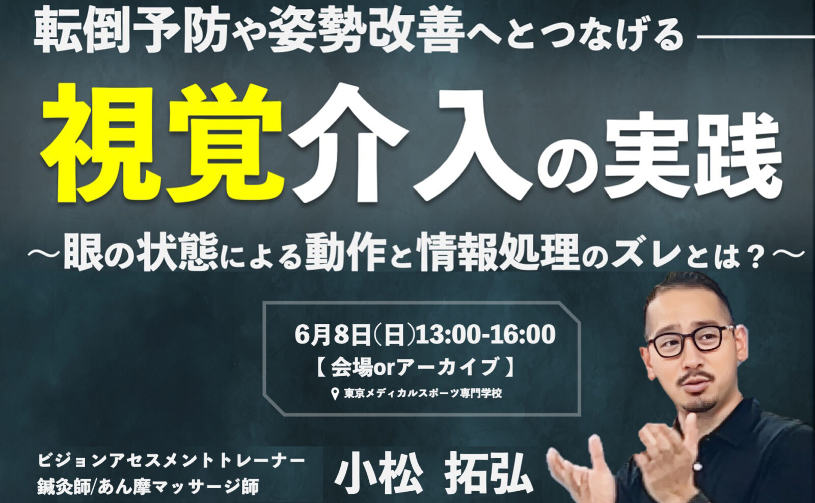 【会場/アーカイブ】視覚介入の実践 ~眼の状態による動作と情報処理のズレとは？~