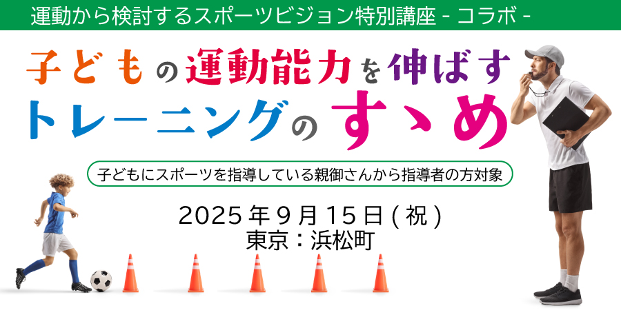 子どもの運動能力を伸ばすトレーニングのすゝめ